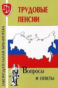 О. Г. Курноскина - Трудовые пенсии. Вопросы и ответы