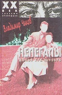 Владимир Чиков - Нелегалы. Досье КГБ №13676. В 2 частях. Часть вторая