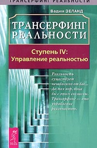 Вадим Зеланд - Трансерфинг реальности. Ступень IV: Управление реальностью