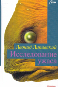 Леонид Липавский - Исследование ужаса (сборник)