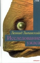Леонид Липавский - Исследование ужаса (сборник)