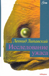 Леонид Липавский - Исследование ужаса (сборник)