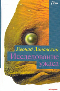 Исследование ужаса (сборник)