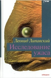 Леонид Липавский - Исследование ужаса (сборник)