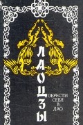 Обрести себя в Дао