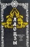 Лао Цзы - Обрести себя в Дао