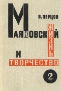 Виктор Перцов - Маяковский. Жизнь и творчество. В трех томах. Том 2