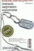  - Письма мертвого капитана