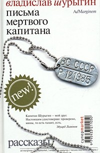  - Письма мертвого капитана (сборник)