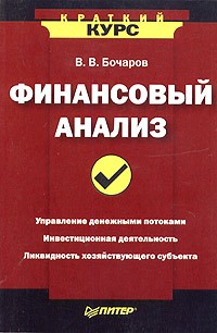 Владимир Бочаров - Финансовый анализ
