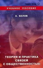 А.А. Белов - Теория и практика связей с общественностью
