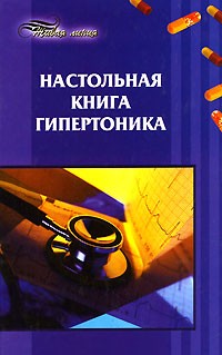 А. М. Максимук - Настольная книга гипертоника