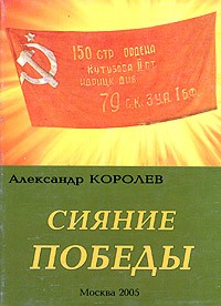 Александр Королев - Сияние победы. Документальные рассказы о судьбах фронтовиков