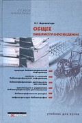 И. Г. Моргенштерн - Общее библиографоведение. Учебник для вузов