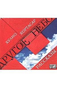 Хулио Кортасар - Другое небо (сборник)