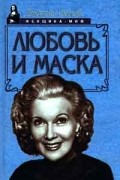 Дмитрий Щеглов - Любовь и маска