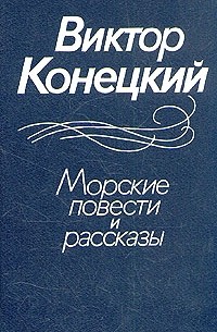 Виктор Конецкий - Морские повести и рассказы (сборник)