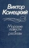 Виктор Конецкий - Морские повести и рассказы (сборник)