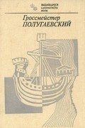  - Гроссмейстер Полугаевский