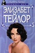 Элизабет Тейлор