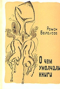 Роман Белоусов - О чем умолчали книги