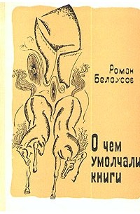 Роман Белоусов - О чем умолчали книги