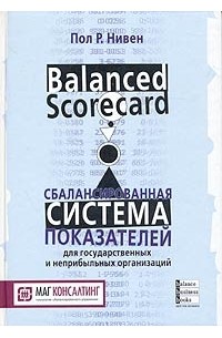 Пол Р. Нивен - Сбалансированная система показателей для государственных и неприбыльных организаций