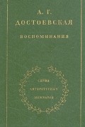 А. Г. Достоевская - Воспоминания