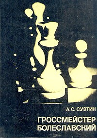 А. С. Суэтин - Гроссмейстер Болеславский
