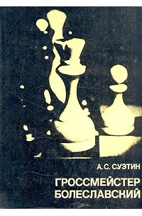 А. С. Суэтин - Гроссмейстер Болеславский