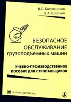  - Безопасное обслуживание грузоподъемных машин