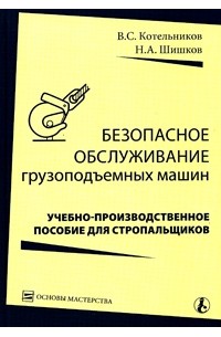  - Безопасное обслуживание грузоподъемных машин