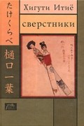 Хигути Итиё - Сверстники. Повести (сборник)