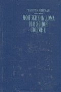 Татьяна Кузминская - Моя жизнь дома и в Ясной Поляне