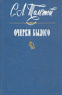 Сергей Толстой - Очерки былого