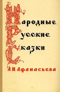 Народные русские сказки А. Н. Афанасьева. В трех томах. Том 2