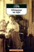 Ромен Гари - Обещание на заре