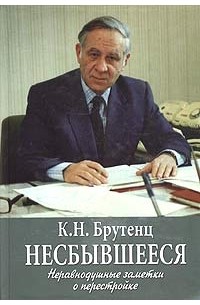 Карен Брутенц - Несбывшееся. Неравнодушные заметки о перестройке