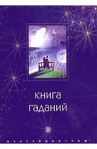 Книга гаданий