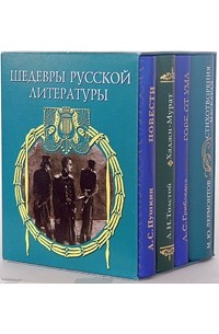  - Шедевры русской литературы (подарочный комплект из 4 книг-миниатюр)