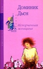 Доминик Дьен - Испорченная женщина