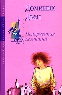 Доминик Дьен - Испорченная женщина