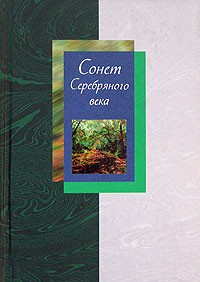  - Сонет Серебряного века. В 2 томах. Том 2