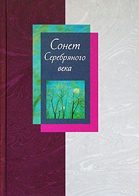  - Сонет Серебряного века. В 2 томах. Том 1