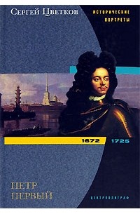 Сергей Цветков - Петр Первый. 1672-1725