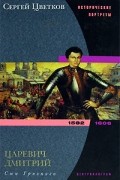 Царевич Дмитрий. Сын Грозного. 1582-1606