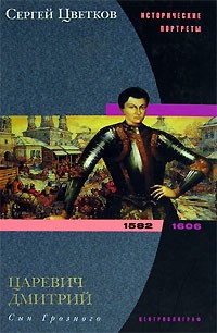 Сергей Цветков - Царевич Дмитрий. Сын Грозного. 1582-1606 (сборник)