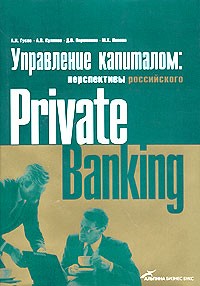  - Управление капиталом: состояние и перспективы российского private banking