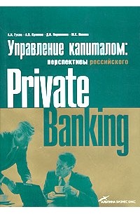  - Управление капиталом: состояние и перспективы российского private banking