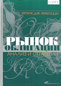 Фрэнк Дж. Фабоцци - Рынок облигаций. Анализ и стратегии